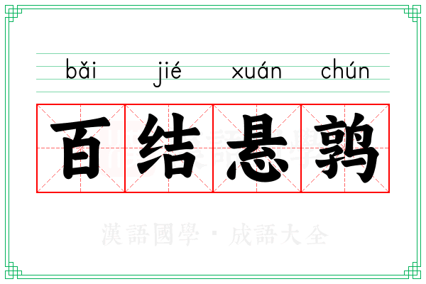 百结悬鹑 百结悬鹑
