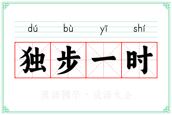 独步一时