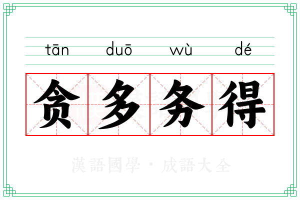 贪多务得 贪多务得