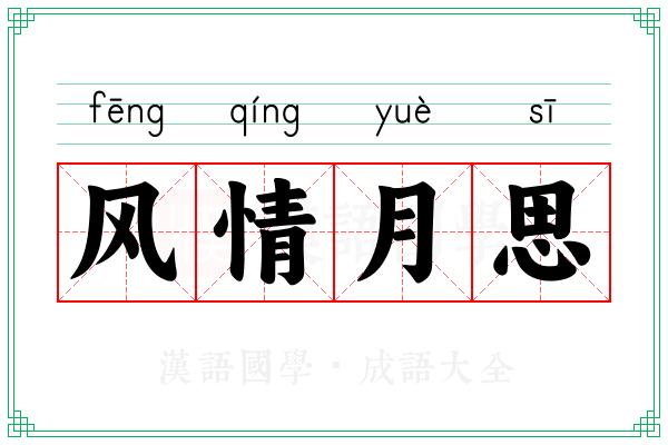 风情月思 风情月思
