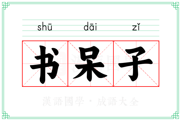 书呆子