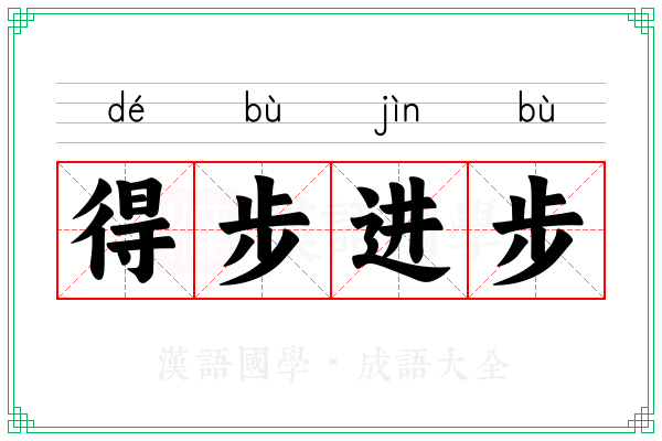 得步进步 得步进步