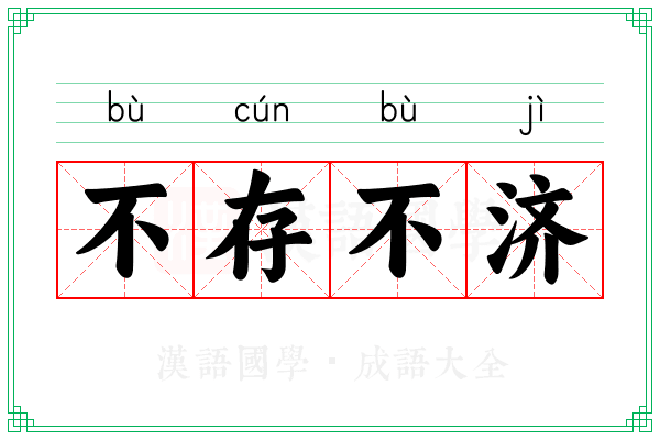 不存不济 不存不济