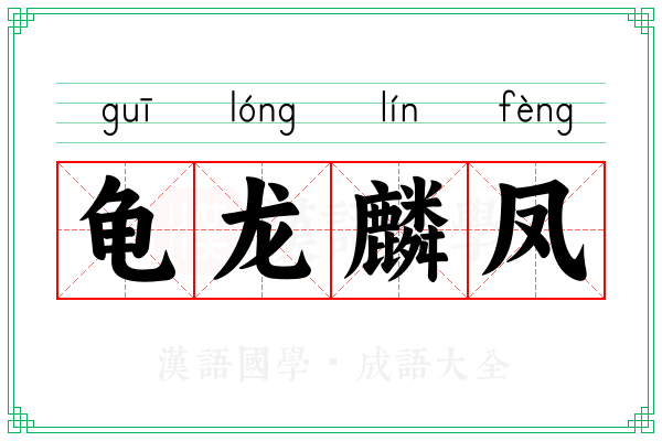 龟龙麟凤 龟龙麟凤