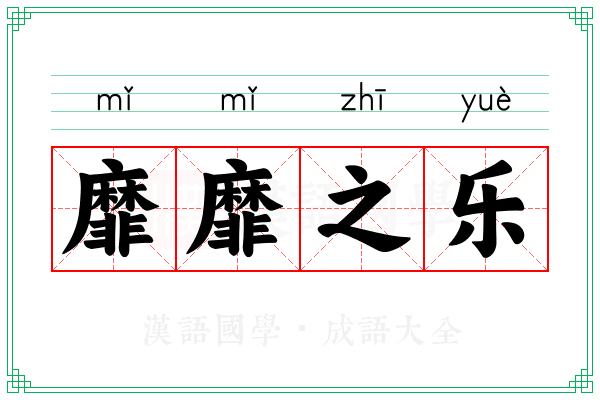 靡靡之乐 靡靡之乐