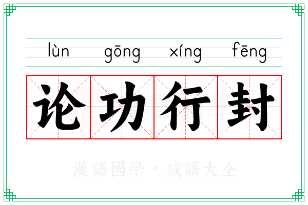 论功行封 论功行封