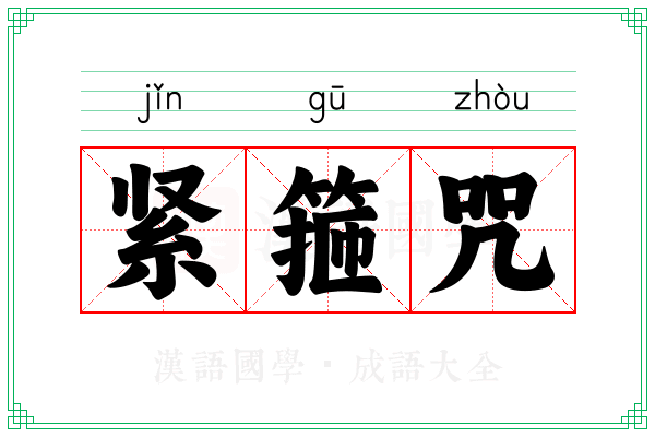 紧箍咒 紧箍咒