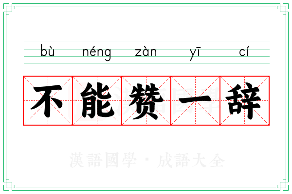 不能赞一辞 不能赞一辞