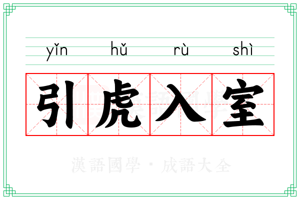 引虎入室 引虎入室