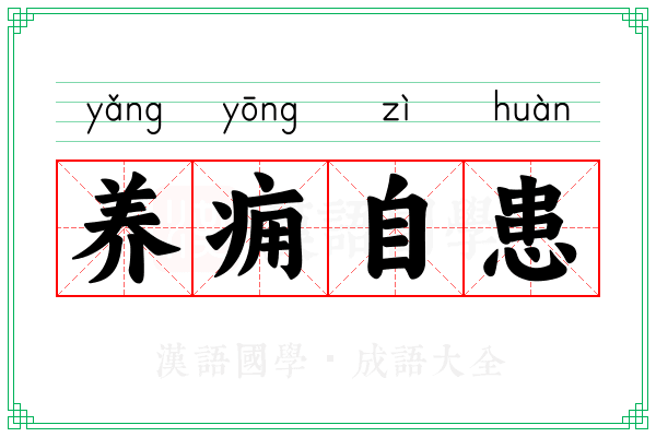养痈自患 养痈自患