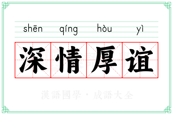 深情厚谊 深情厚谊