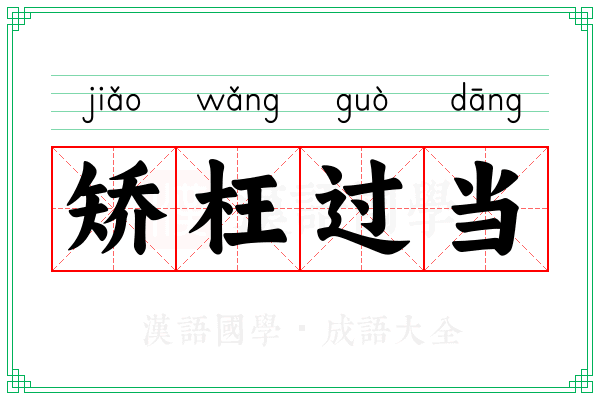矫枉过当