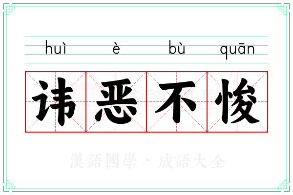 讳恶不悛 讳恶不悛