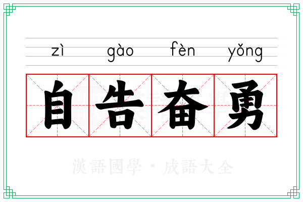 自告奋勇 自告奋勇