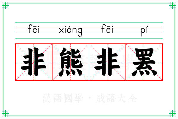非熊非罴 非熊非罴