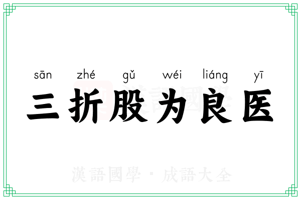 三折股为良医