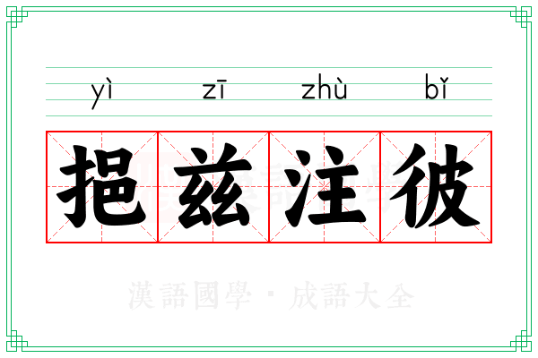 挹兹注彼