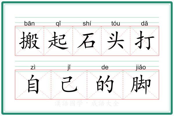 搬起石头打自己的脚