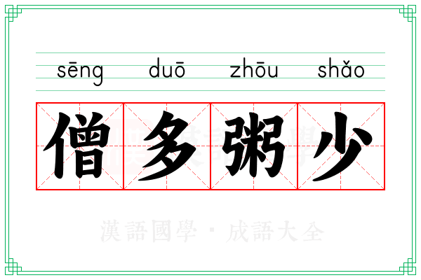 僧多粥少 僧多粥少