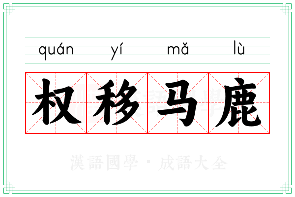 权移马鹿