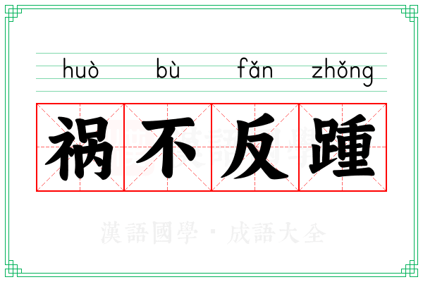 祸不反踵 祸不反踵