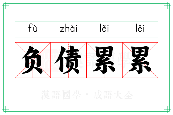 负债累累 负债累累