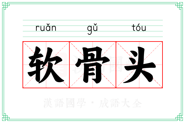 软骨头 软骨头