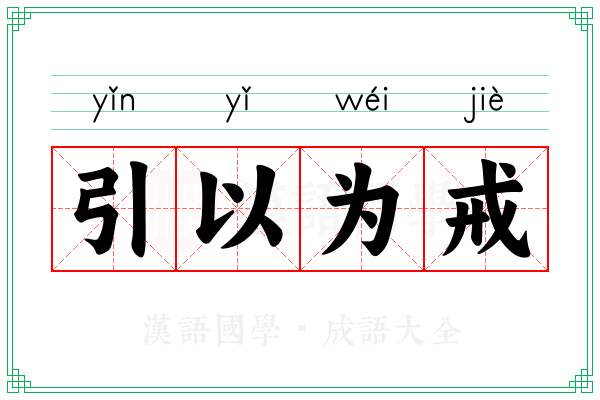 引以为戒 引以为戒