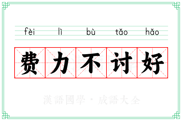费力不讨好 费力不讨好