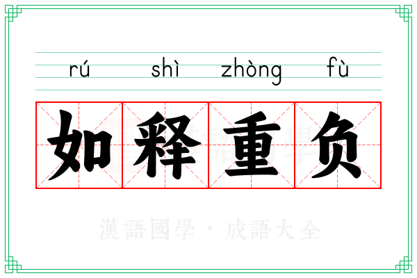 如释重负 如释重负