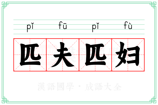 匹夫匹妇 匹夫匹妇