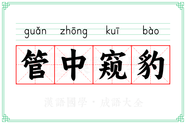 管中窥豹 管中窥豹