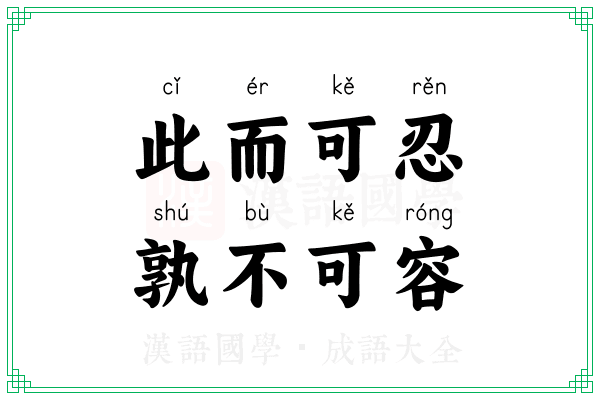 此而可忍,孰不可容 此而可忍,孰不可容