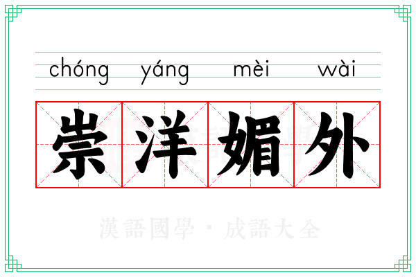 崇洋媚外 崇洋媚外
