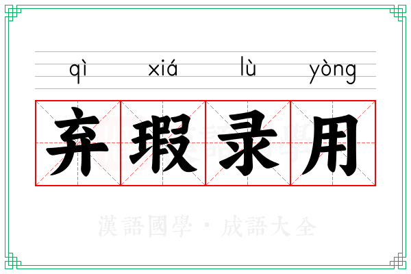 弃瑕录用 弃瑕录用