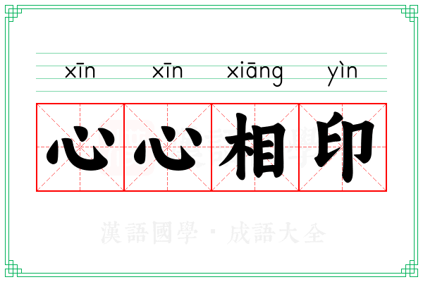 心心相印 心心相印