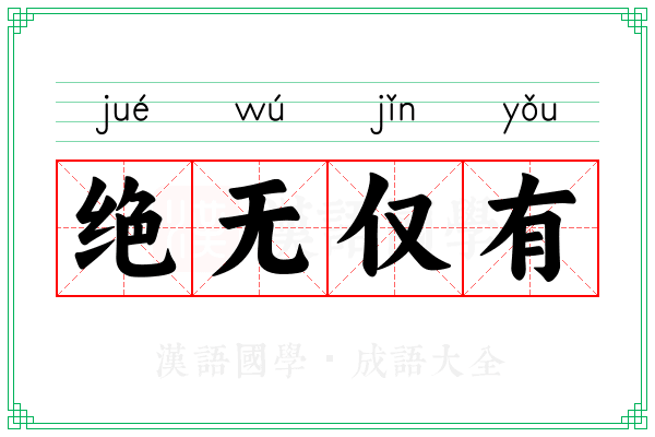 绝无仅有 绝无仅有