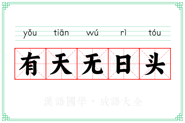 有天无日头
