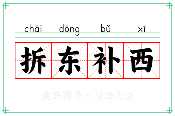 拆东补西