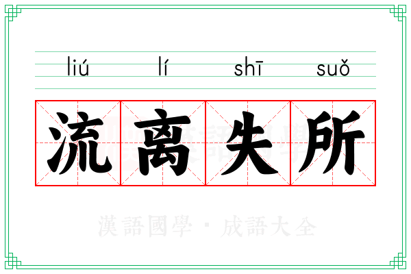 流离失所 流离失所