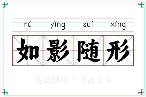 如影随形 如影随形