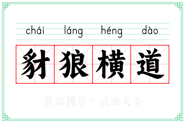豺狼横道 豺狼横道