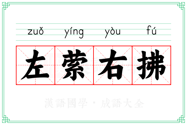 左萦右拂 左萦右拂