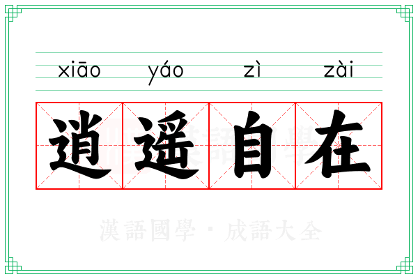 逍遥自在 逍遥自在
