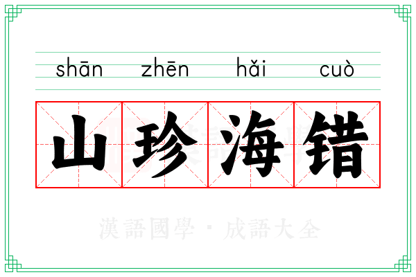 山珍海错 山珍海错