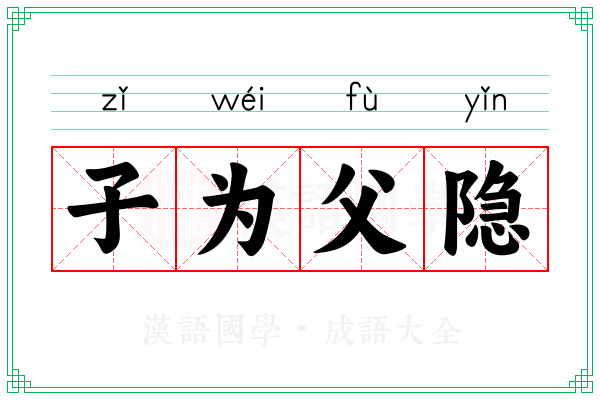 子为父隐 子为父隐