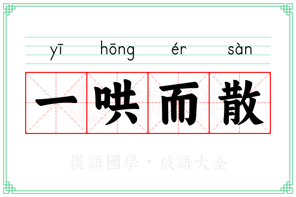 一哄而散 一哄而散