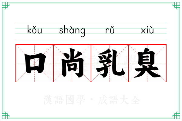 口尚乳臭 口尚乳臭