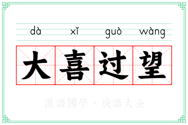 大喜过望 大喜过望
