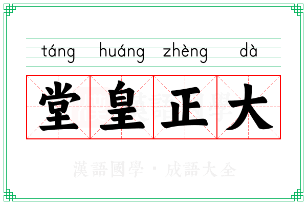 堂皇正大